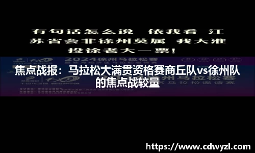 焦点战报：马拉松大满贯资格赛商丘队vs徐州队的焦点战较量