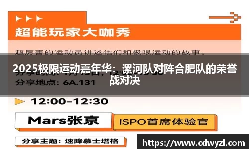 2025极限运动嘉年华：漯河队对阵合肥队的荣誉战对决